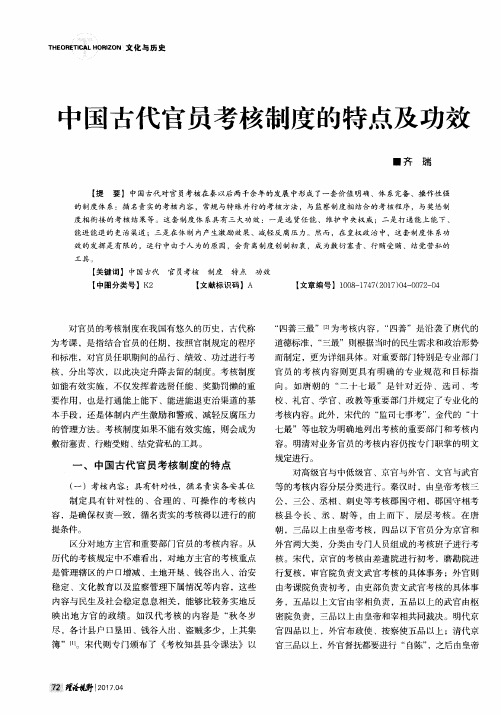 中国古代官员考核制度的特点及功效