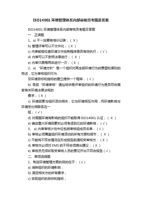 ISO14001环境管理体系内部审核员考题及答案