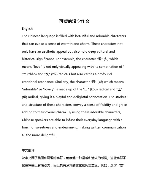 可爱的汉字作文