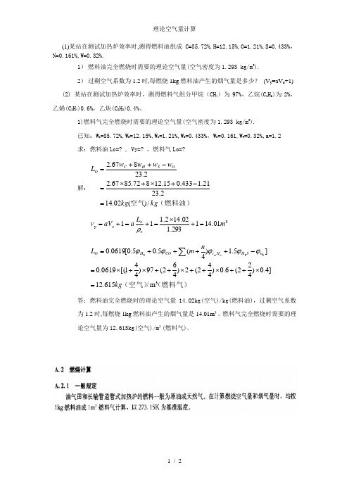 理论空气量计算