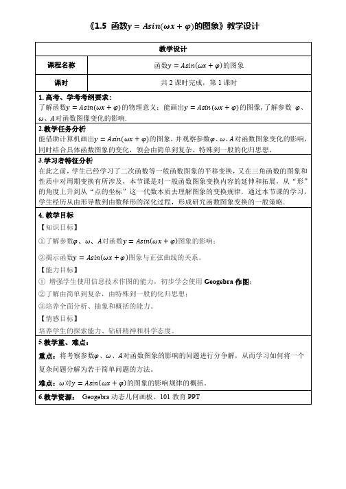 1.5 函数y=Asin(ωx+φ)的图象 教学设计