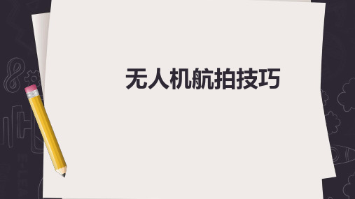 优质航拍课件精选——无人机航拍技术-第5章