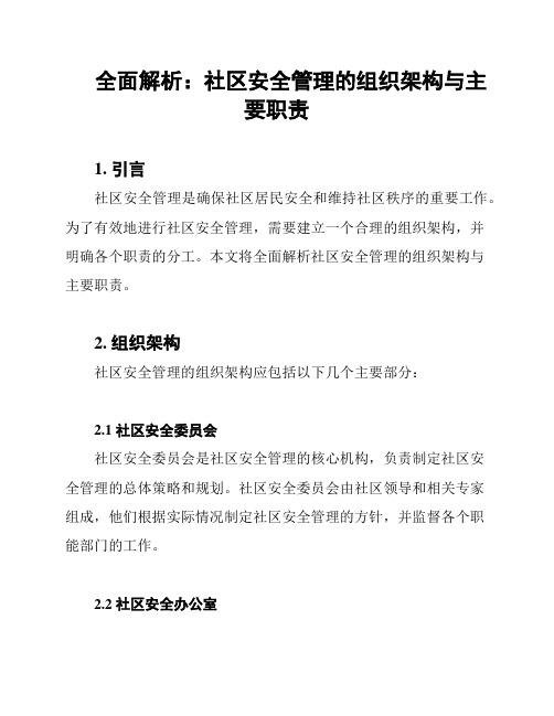 全面解析：社区安全管理的组织架构与主要职责