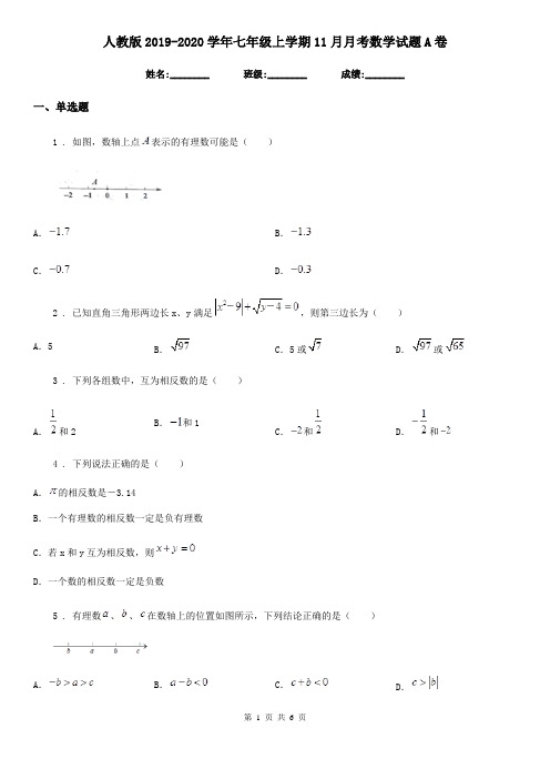 人教版2019-2020学年七年级上学期11月月考数学试题A卷