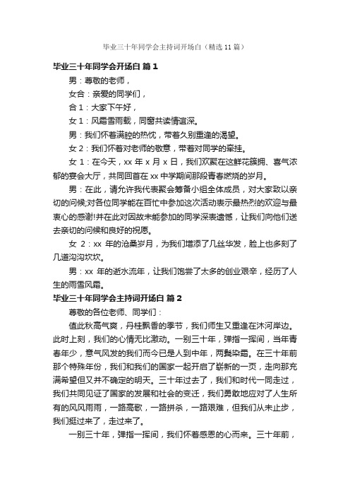 毕业三十年同学会主持词开场白（精选11篇）