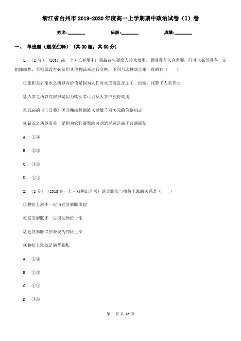 浙江省台州市2019-2020年度高一上学期期中政治试卷(I)卷