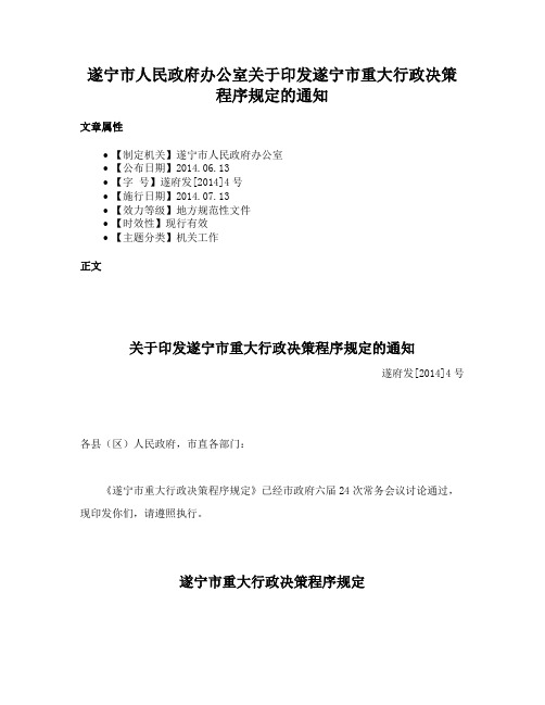 遂宁市人民政府办公室关于印发遂宁市重大行政决策程序规定的通知