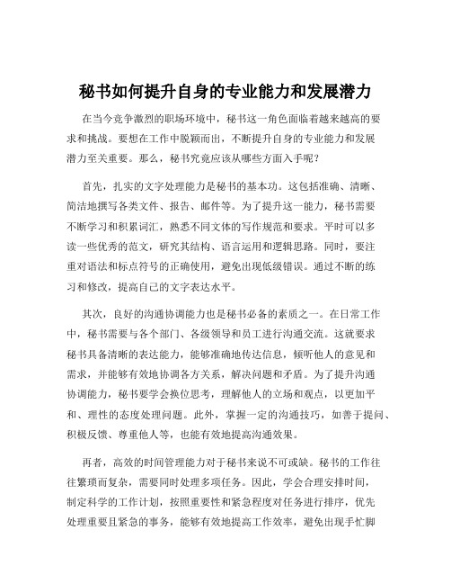 秘书如何提升自身的专业能力和发展潜力