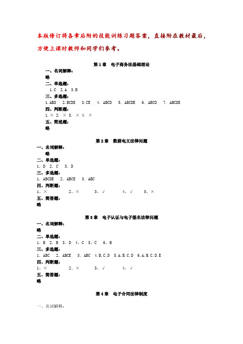 _《电子商务法》课后习题参考答案(第五版)[3页]