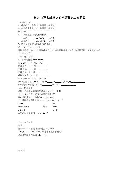 2019-2020学年九年级数学下册配套教案3 由不共线三点的坐标确定二次函数