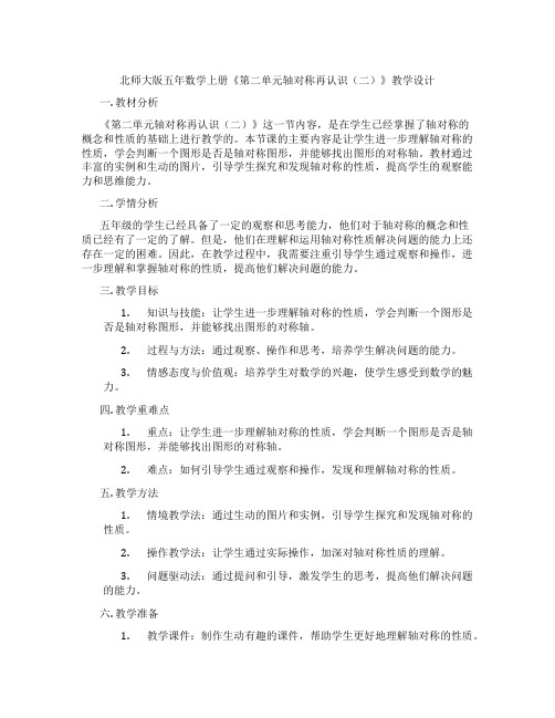 北师大版五年数学上册《第二单元轴对称再认识(二)》教学设计