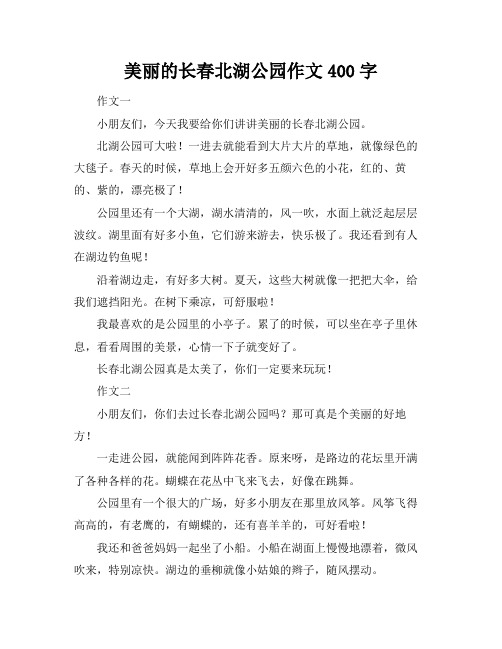 美丽的长春北湖公园作文400字