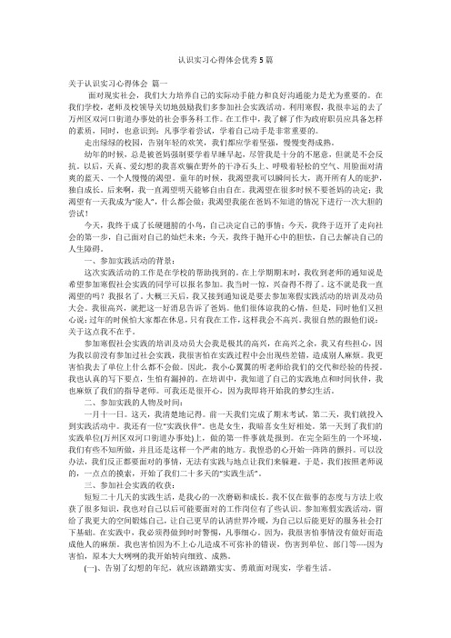 认识实习心得体会优秀5篇