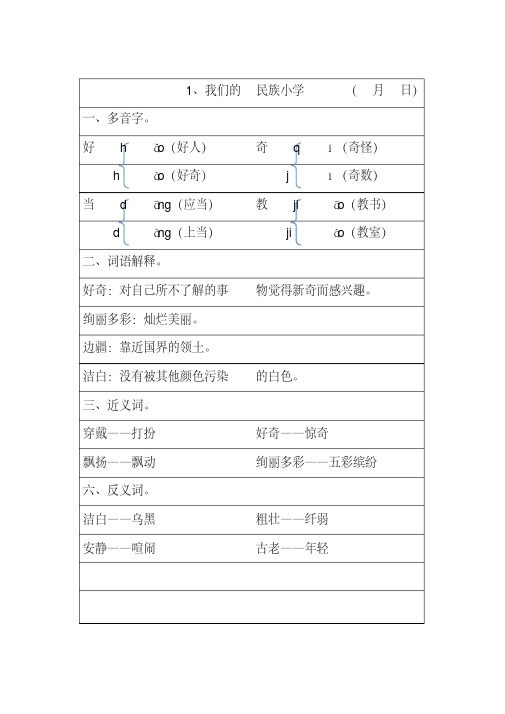 小学人教版语文三年级上册第一单元多音字、词语解释、近义词、反义词每课重点归纳