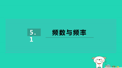 2024八年级数学下册第5章数据的频数分布5.1频数与频率习题课件新版湘教版