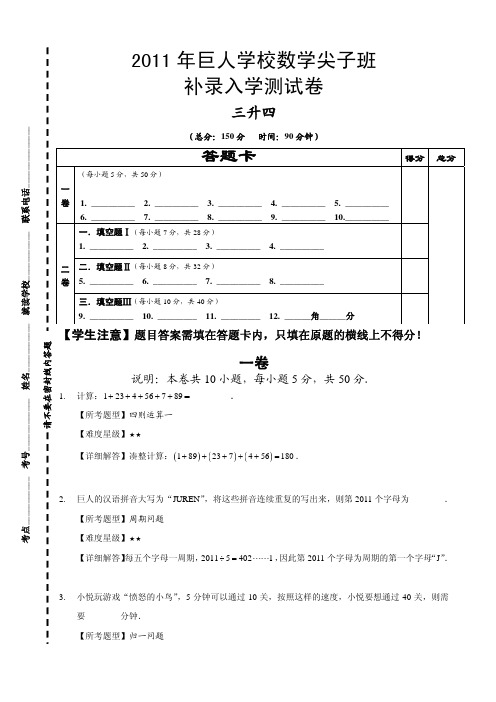 2011年_秋季尖子班补录-三升四-详解