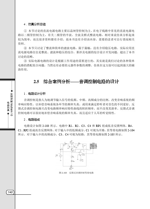 2.5  综合案例分析—音调控制电路的设计_实例讲解Multisim 10电路仿真_[共2页]