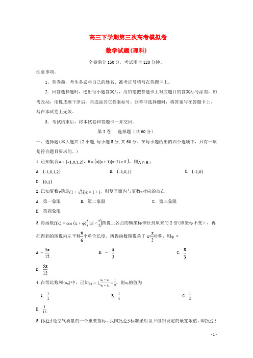 安徽省定远重点中学高三数学下学期第三次模拟考试试题理