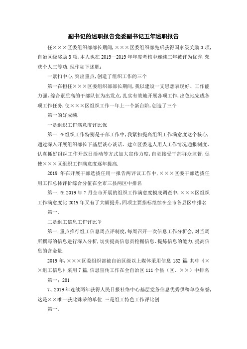副书记的述职报告 党委副书记五年述职报告 精品