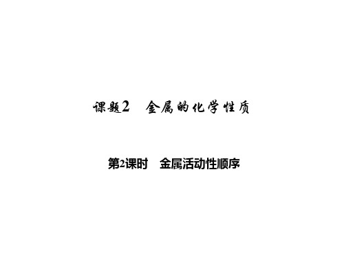 人教版九年级下册化学课题2金属的化学性质第2课时金属活动性顺序