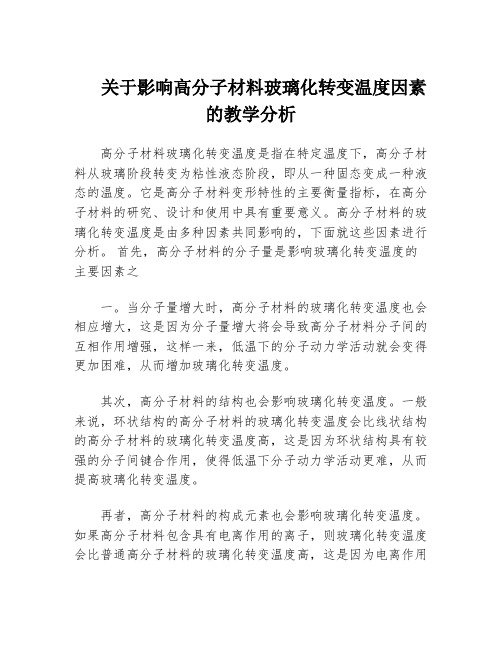 关于影响高分子材料玻璃化转变温度因素的教学分析