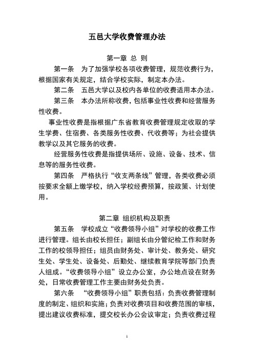 五邑大学收费管理办法