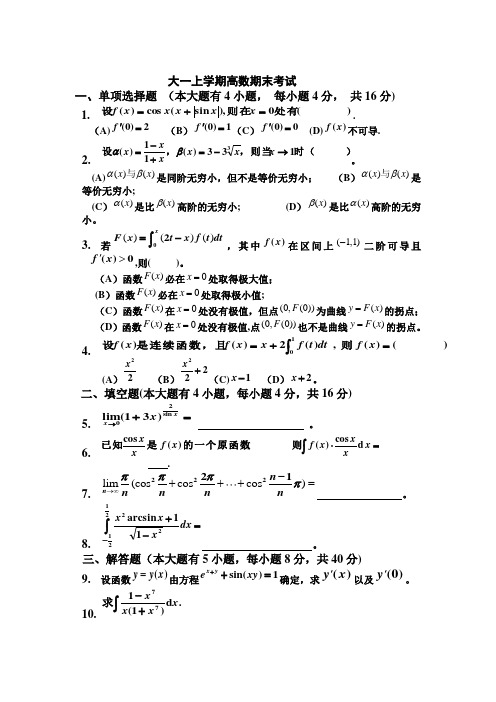 大一(第一学期)高数期末考试题及答案