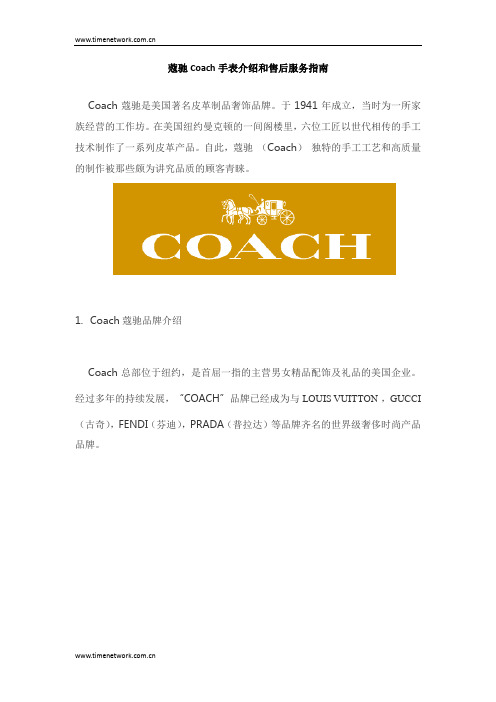 蔻驰Coach手表介绍和售后服务指南