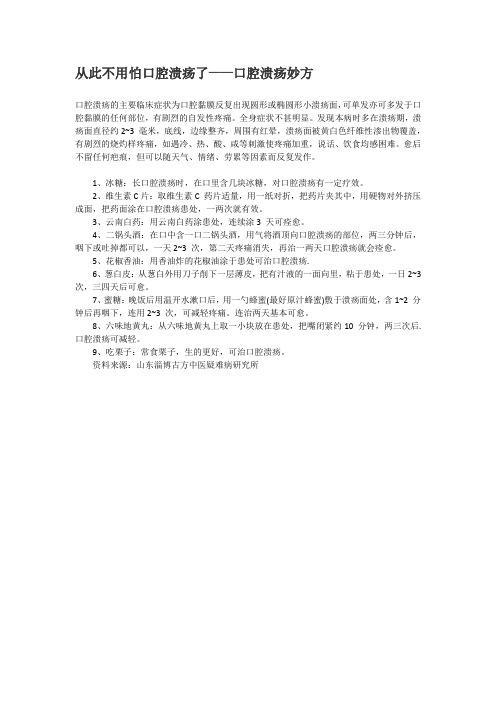 从此不用怕口腔溃疡了——口腔溃疡妙方