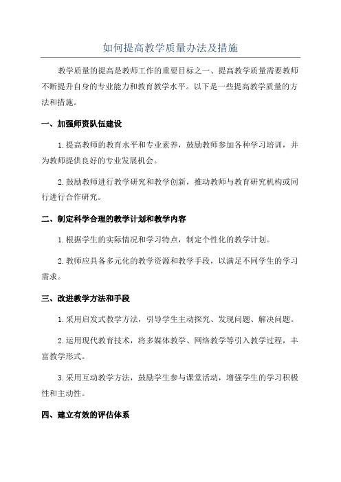 如何提高教学质量办法及措施