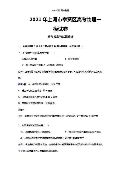 解析上海市奉贤区2021年高三上学期期末考试一模物理试题 含解析