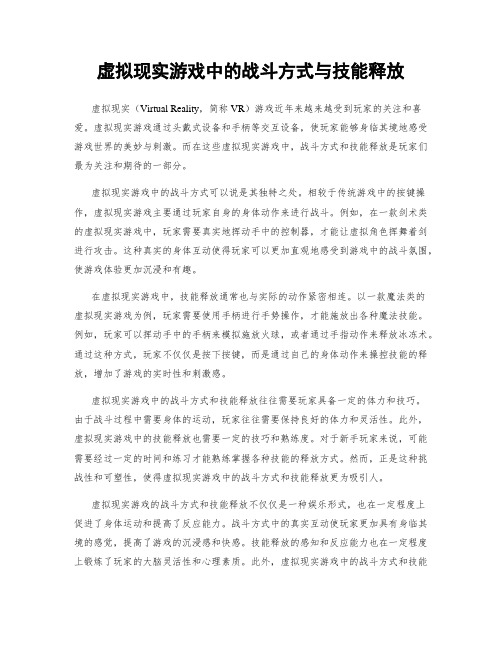 虚拟现实游戏中的战斗方式与技能释放