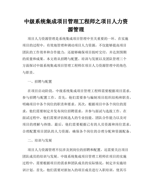 中级系统集成项目管理工程师之项目人力资源管理