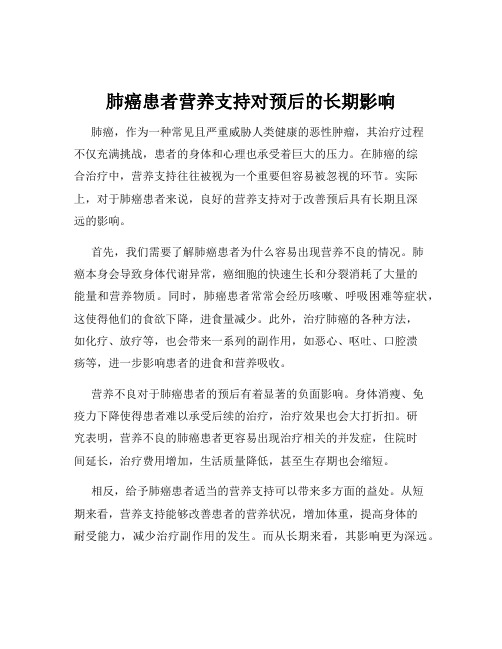 肺癌患者营养支持对预后的长期影响