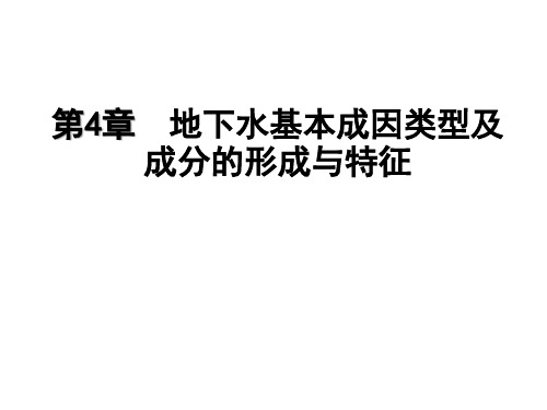 地下水基本成因类型及成分的形成与特征