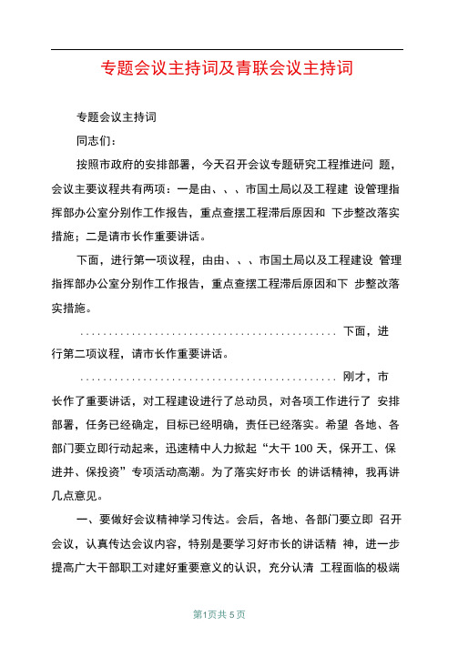 专题会议主持词及青联会议主持词