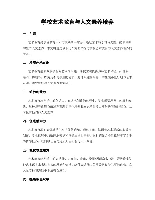 学校艺术教育与人文素养培养