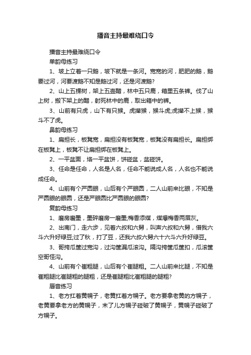 播音主持最难绕口令