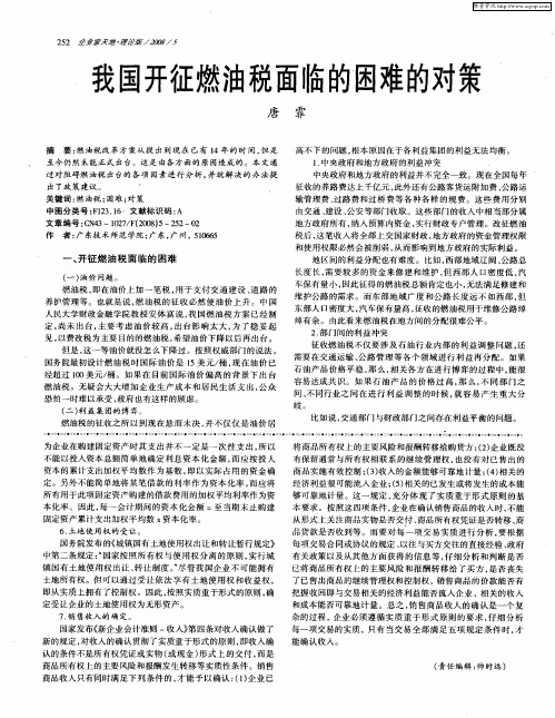 我国开征燃油税面临的困难的对策