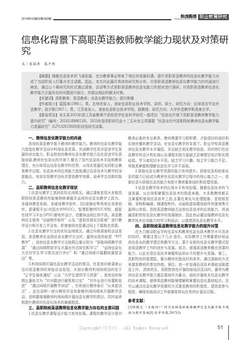 信息化背景下高职英语教师教学能力现状及对策研究