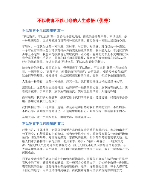 不以物喜不以己悲的人生感悟(优秀)