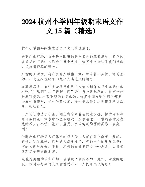 2024杭州小学四年级期末语文作文15篇(精选)