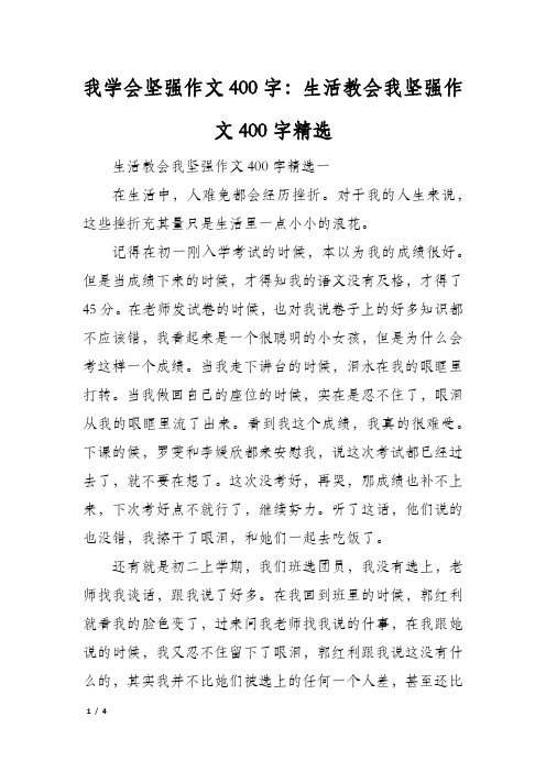 我学会坚强作文400字：生活教会我坚强作文400字精选