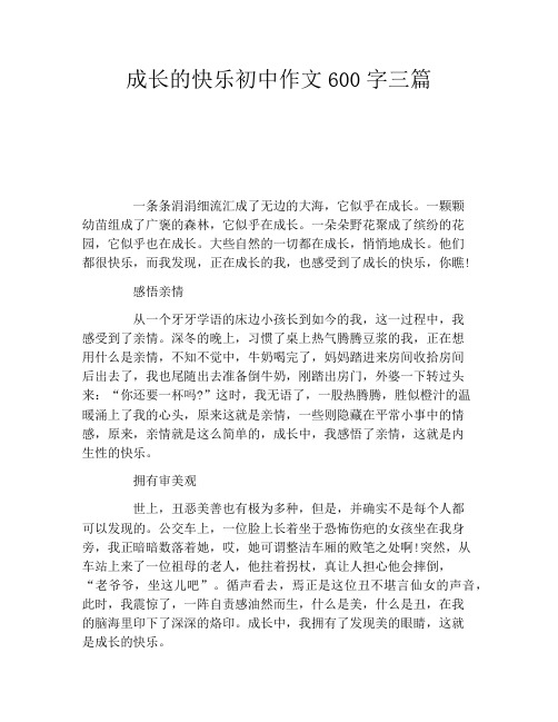 成长的快乐初中作文600字三篇