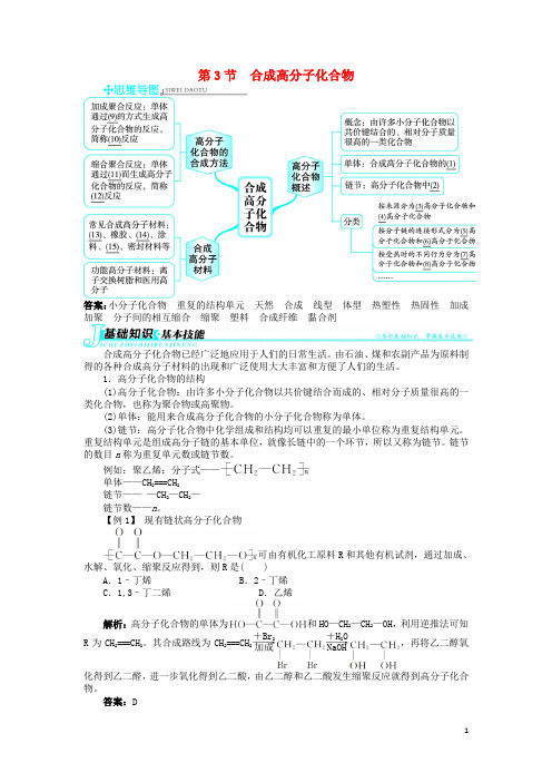 高中化学 第3章 有机合成及其应用 合成高分子化合物 