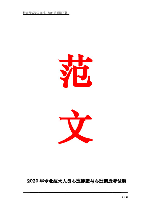 2020年专业技术人员心理健康与心理调适考试题库附答案(共五套)