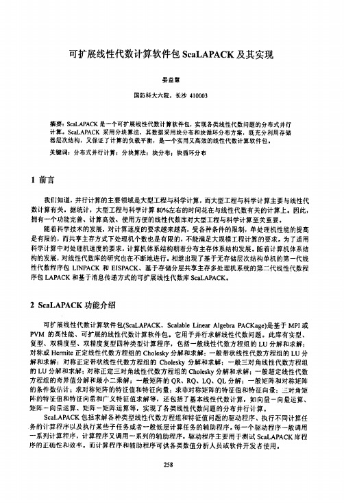 可扩展线性代数计算软件包ScaLAPACK及其实现