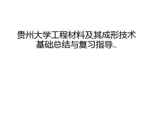 【资料】贵州大学工程材料及其成形技术基础总结与复习指导..汇编