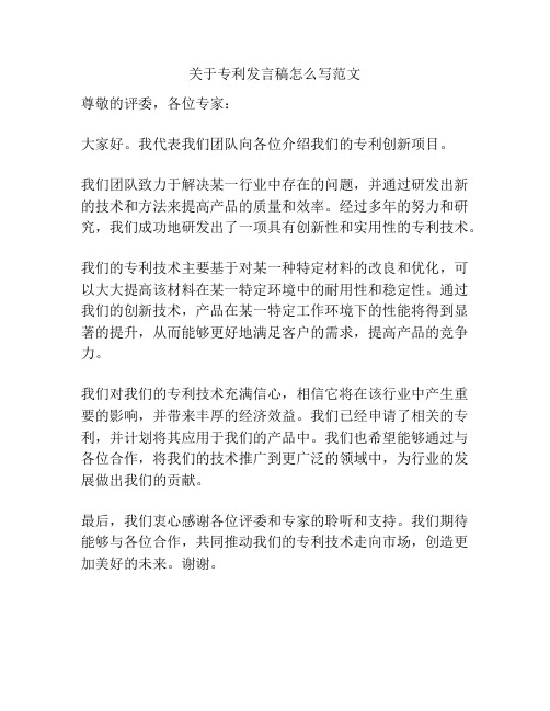 关于专利发言稿怎么写范文