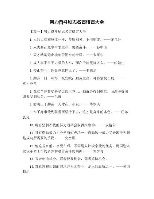 努力奋斗励志名言格言大全